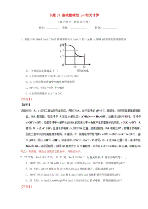 高考化學(xué) 微測試系列 專題33 溶液酸堿性 pH相關(guān)計算（含解析）1