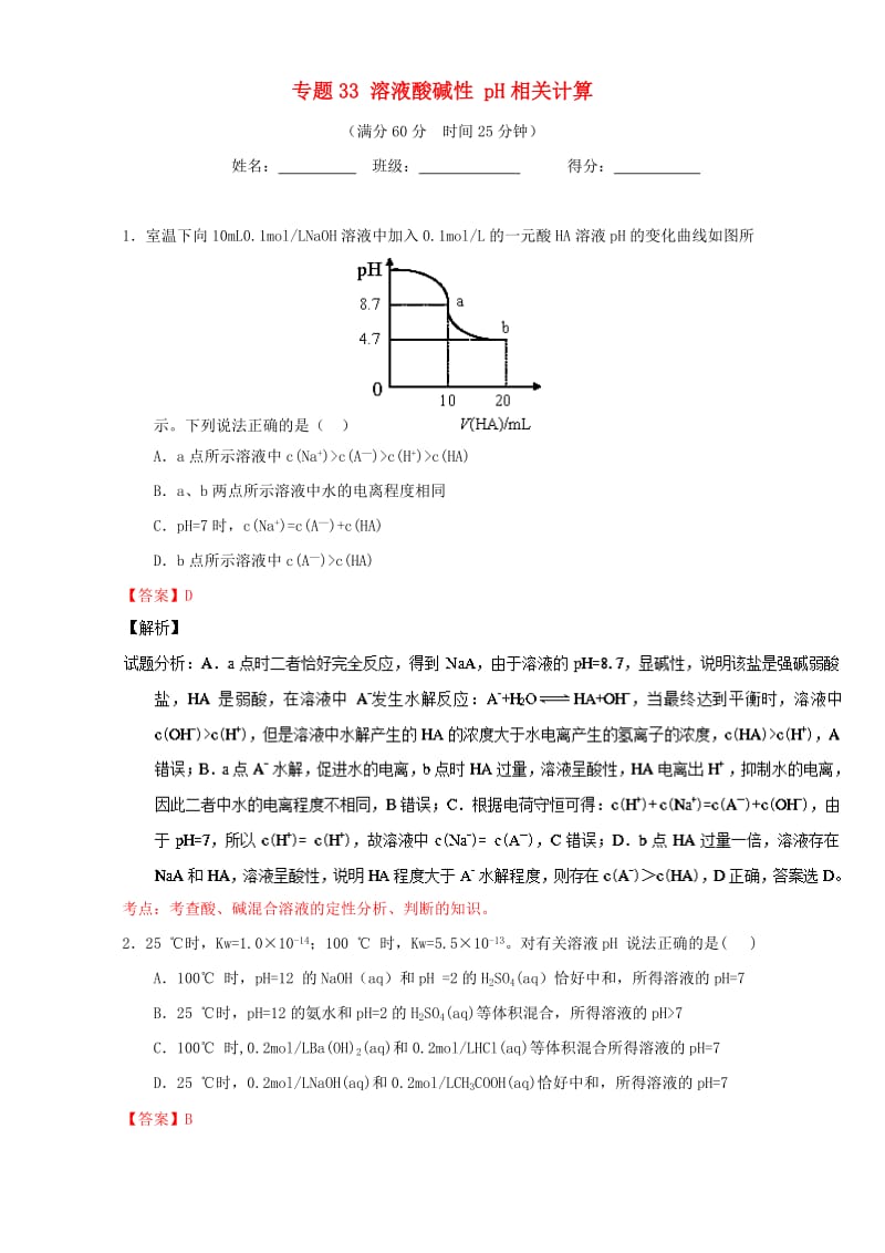 高考化学 微测试系列 专题33 溶液酸碱性 pH相关计算（含解析）1_第1页