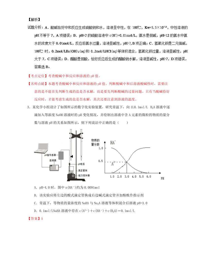 高考化学 微测试系列 专题33 溶液酸碱性 pH相关计算（含解析）1_第2页