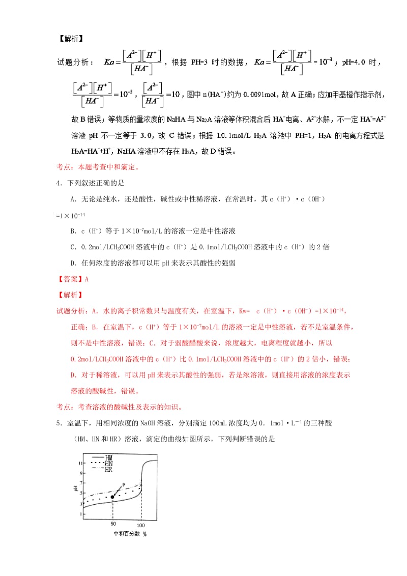 高考化学 微测试系列 专题33 溶液酸碱性 pH相关计算（含解析）1_第3页