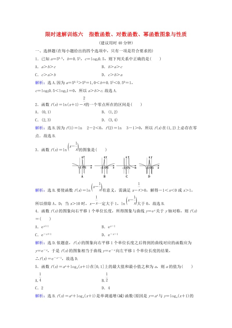 高考数学二轮复习 第1部分 专题二 函数与导数 2 指数函数、对数函数、幂函数图象与性质限时速解训练 文_第1页