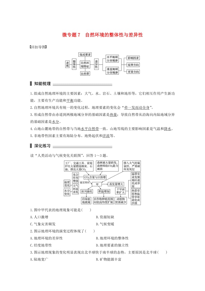 高考地理三轮冲刺 考前3个月 考前回扣 专题二 五类自然规律 微专题7 自然环境的整体性与差异性_第1页