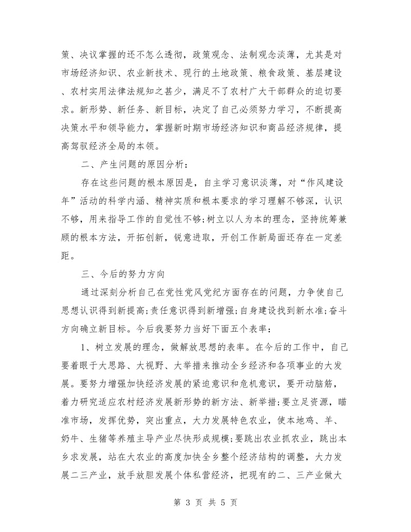 关于作风建设民主专题座谈会发言_第3页