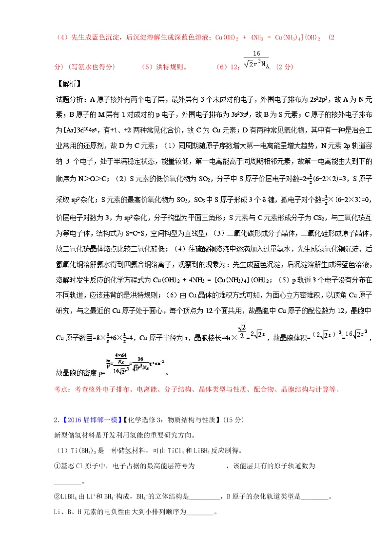 高考化学二轮复习 专题18 物质结构与性质（选修）（测）（含解析）_第2页