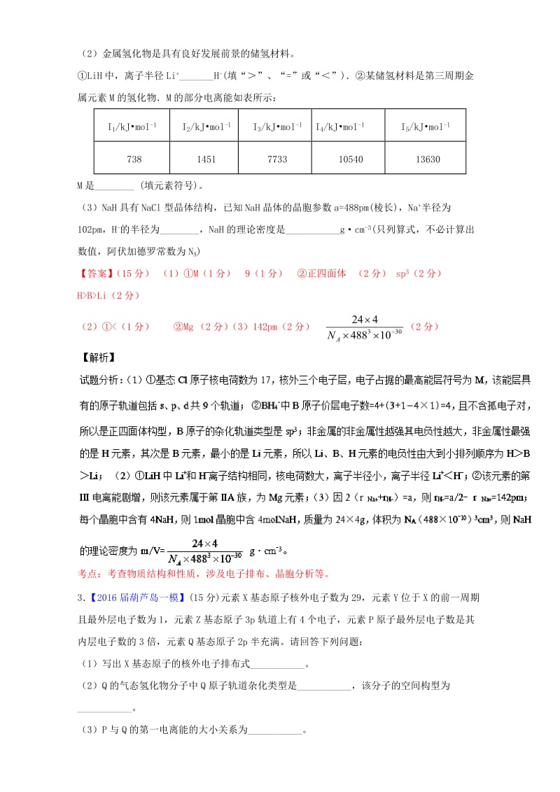 高考化学二轮复习 专题18 物质结构与性质（选修）（测）（含解析）_第3页