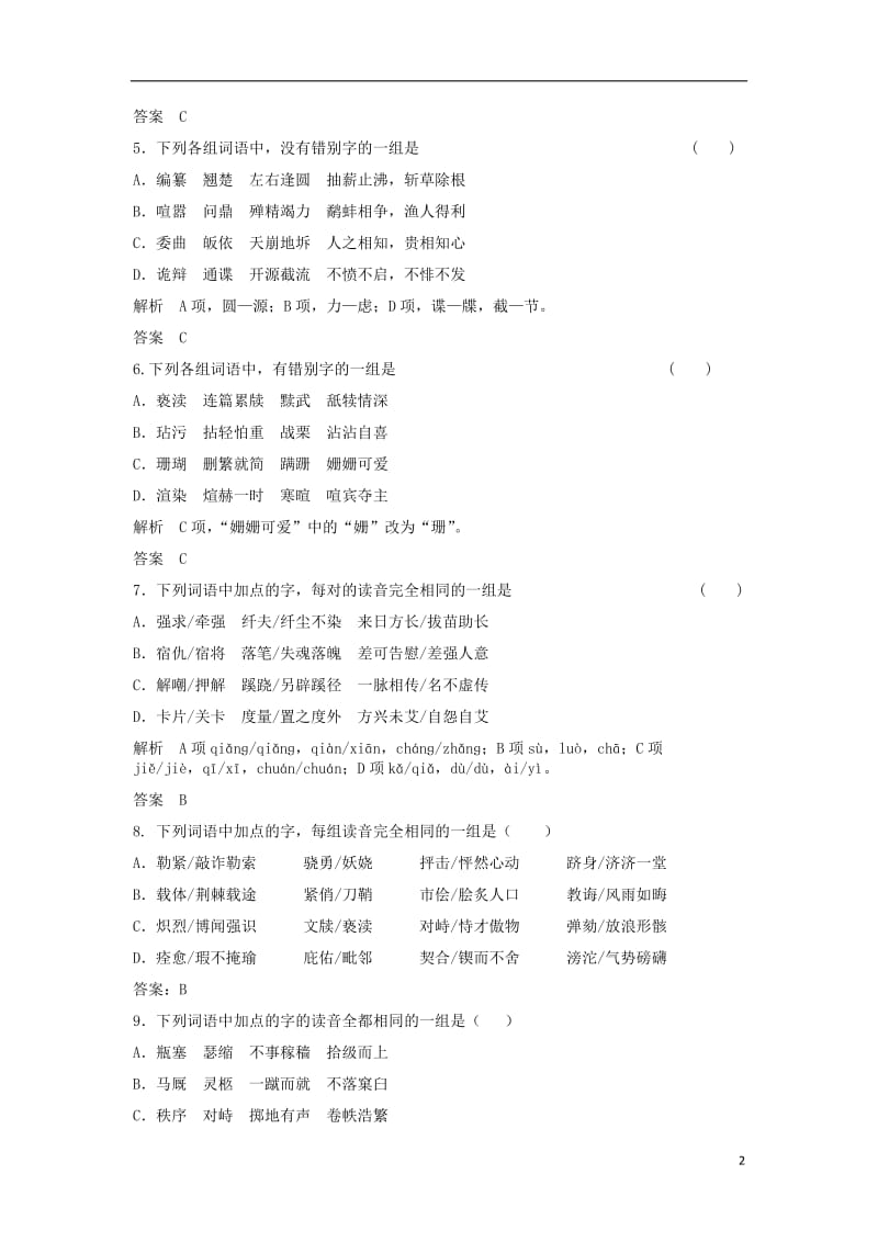 2017届高三语文二轮复习字音字形训练16含解析_第2页