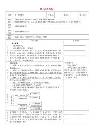 七年級(jí)政治上冊(cè) 第5課 第二框 勇于戰(zhàn)勝挫折教案 蘇教版（道德與法治）