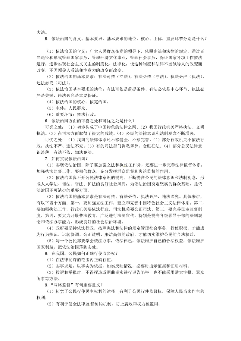 九年级政治全册 第三单元 法治时代单元小结（三）练习 人民版_第2页