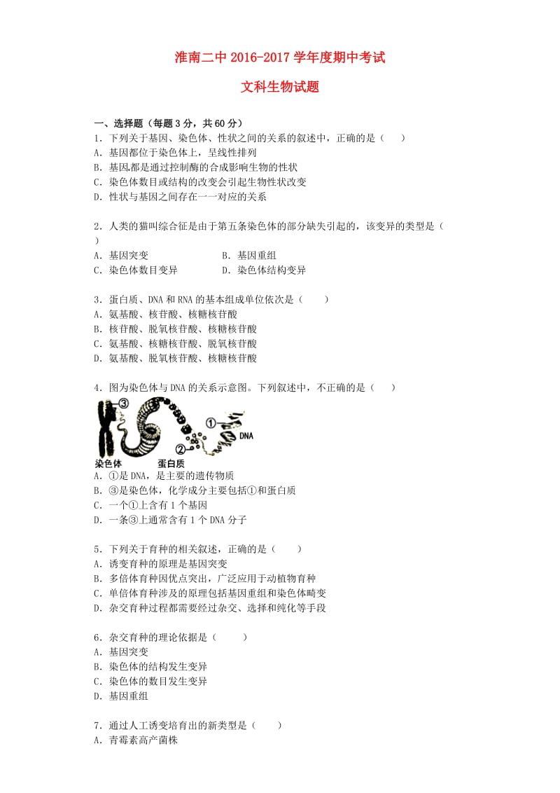 高二生物上学期期中试题 文1_第1页