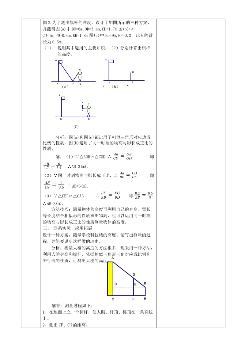 九年级数学上册 24.1 测量教案 （新版）华东师大版_第2页