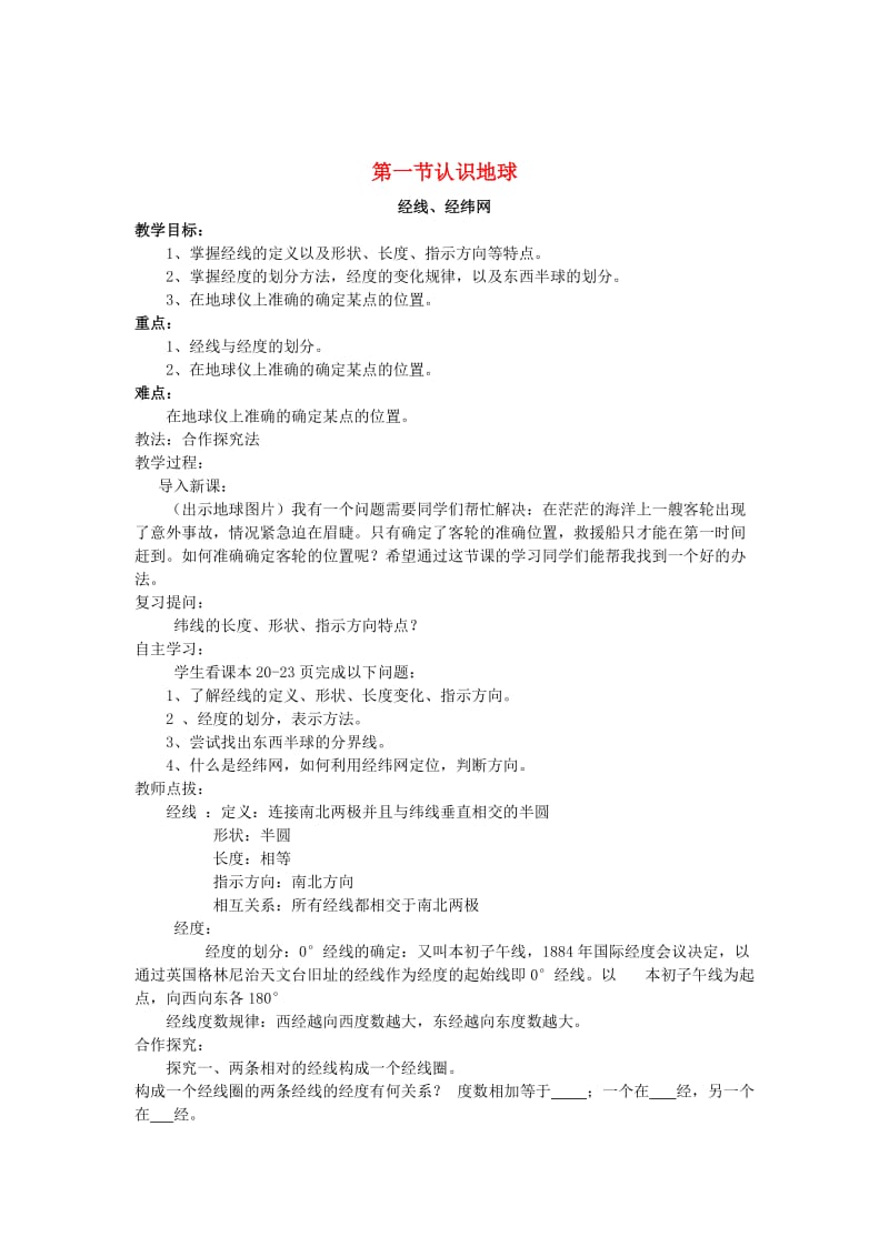 七年级地理上册 第二章 第一节 认识地球--经线经纬网教案 湘教版_第1页