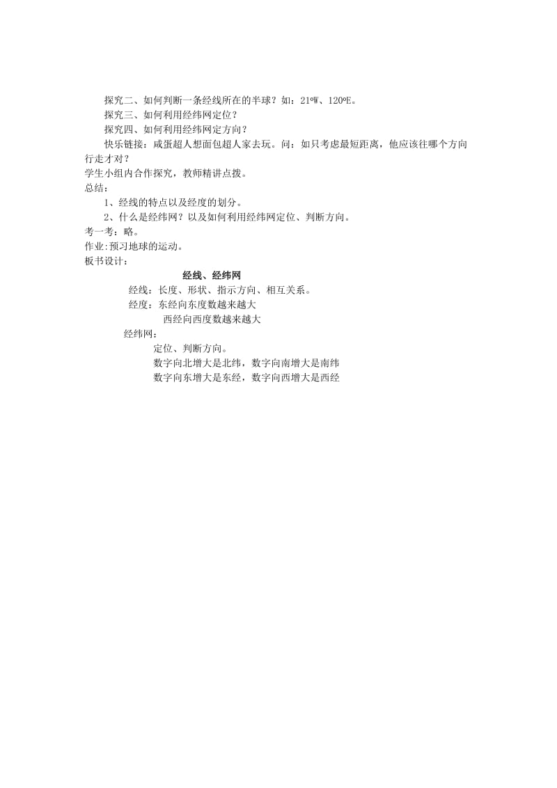 七年级地理上册 第二章 第一节 认识地球--经线经纬网教案 湘教版_第2页