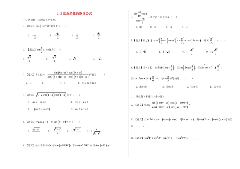 高中数学 1_3 三角函数的诱导公式试题 新人教A版必修4_第1页
