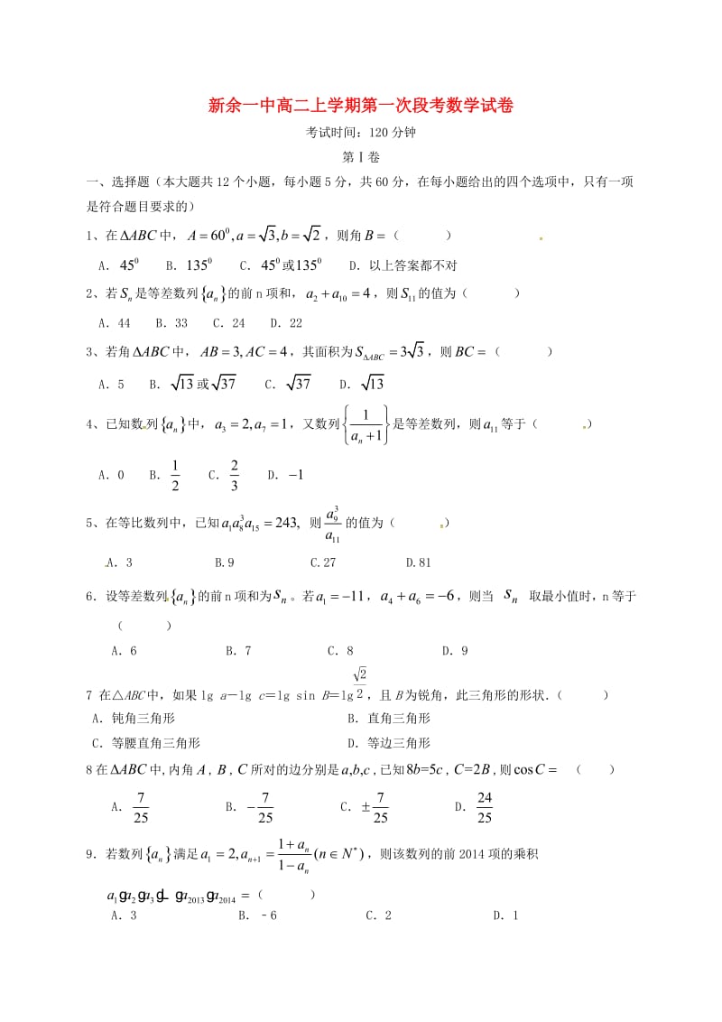 高二数学上学期第一次段考试题（无答案）_第1页