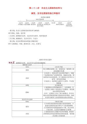 中考?xì)v史總復(fù)習(xí) 第一編 教材知識(shí)速查篇 第二十二單元 社會(huì)主義國(guó)家的改革與演變、亞非拉國(guó)家的獨(dú)立和振興精講