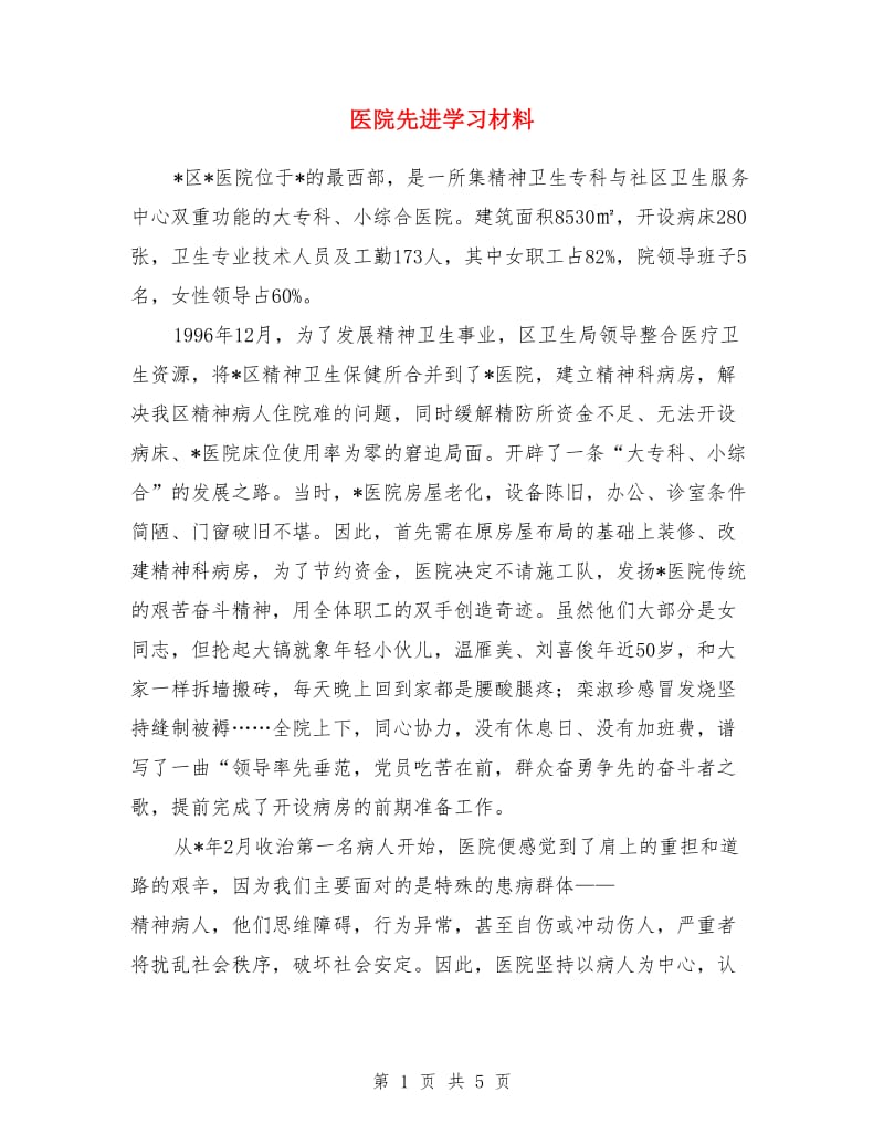 医院先进学习材料_第1页