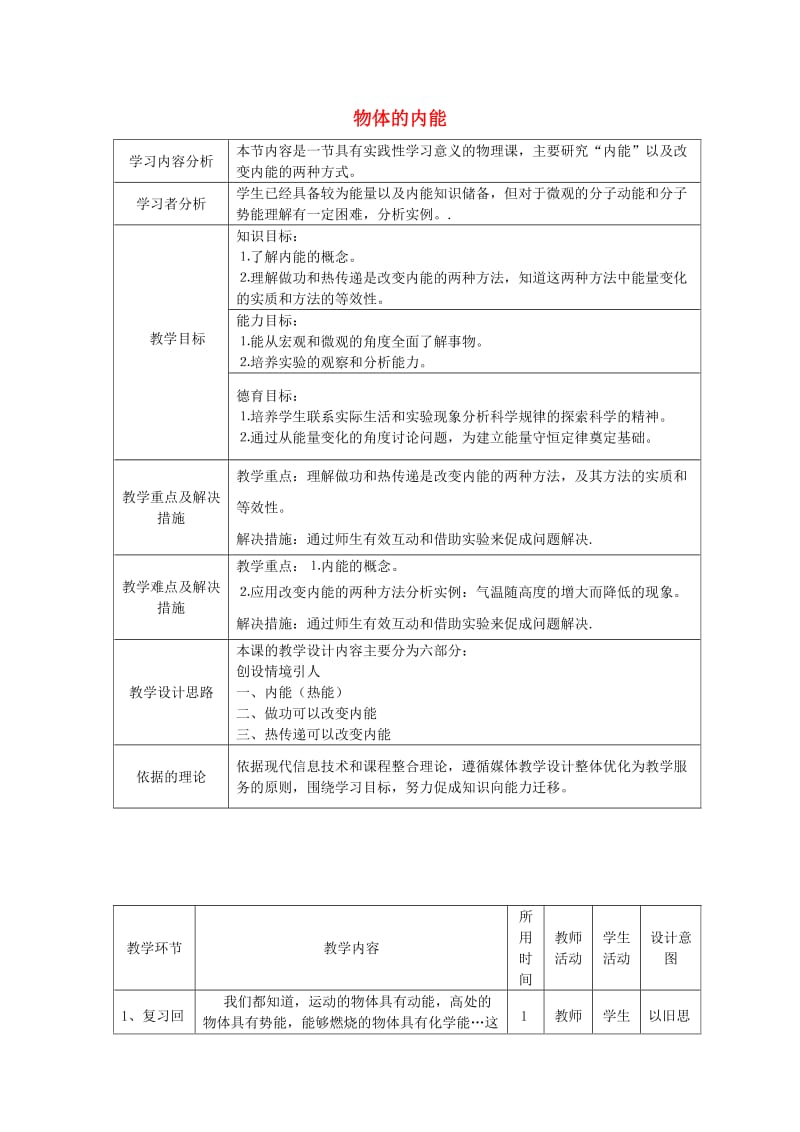 九年级科学上册 3_5 物体的内能教学设计 （新版）浙教版_第1页