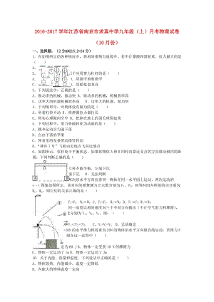 九年级物理上学期10月月考试卷（含解析） 苏科版