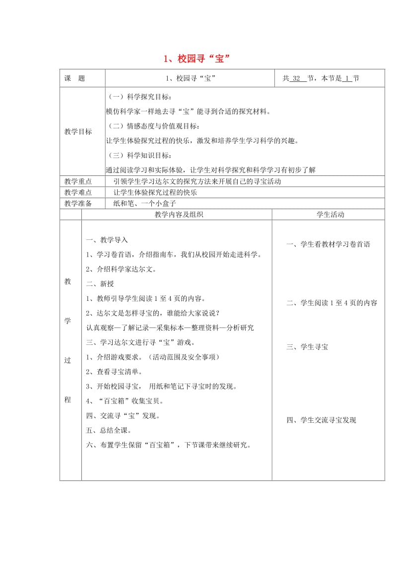 三年级科学上册 1_1《校园寻宝》教案 湘教版_第1页