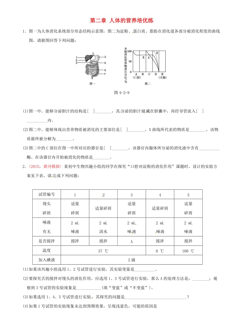 中考生物 考点梳理 第四单元 第二章 人体的营养培优练 新人教版_第1页