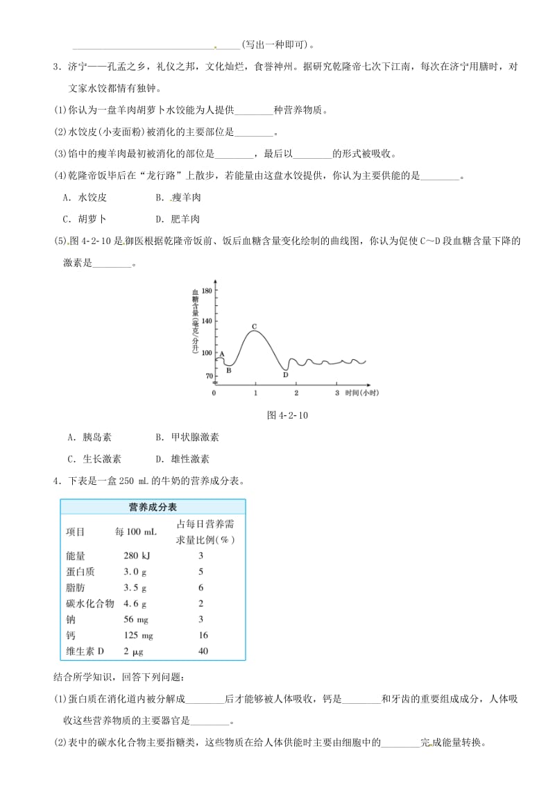 中考生物 考点梳理 第四单元 第二章 人体的营养培优练 新人教版_第2页