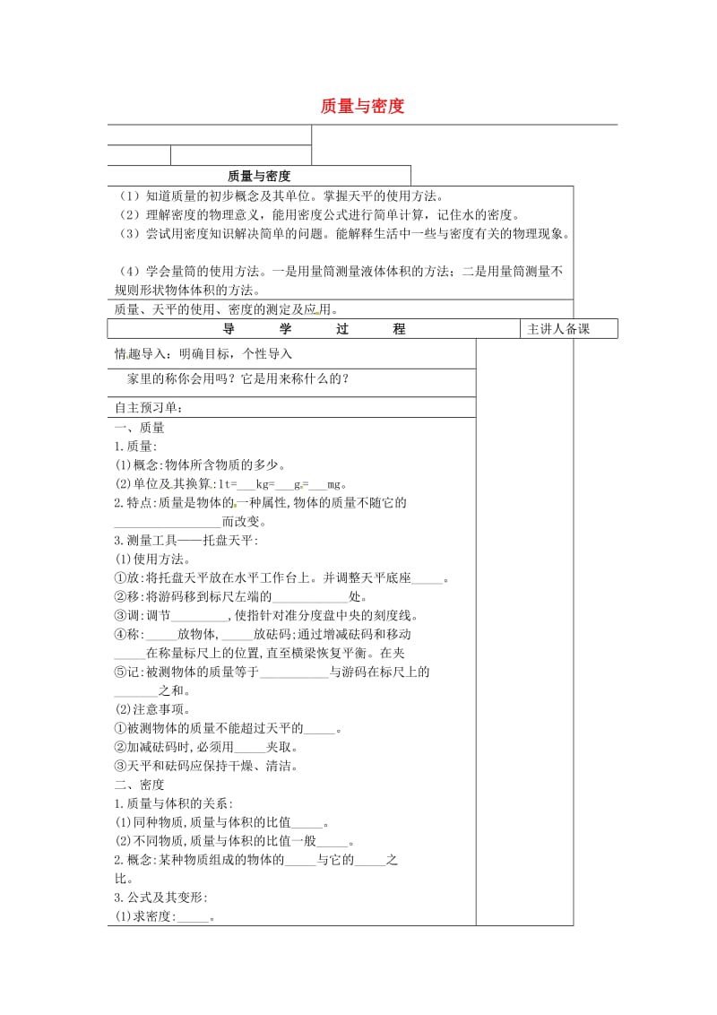 中考物理一轮复习 质量与密度导学案_第1页