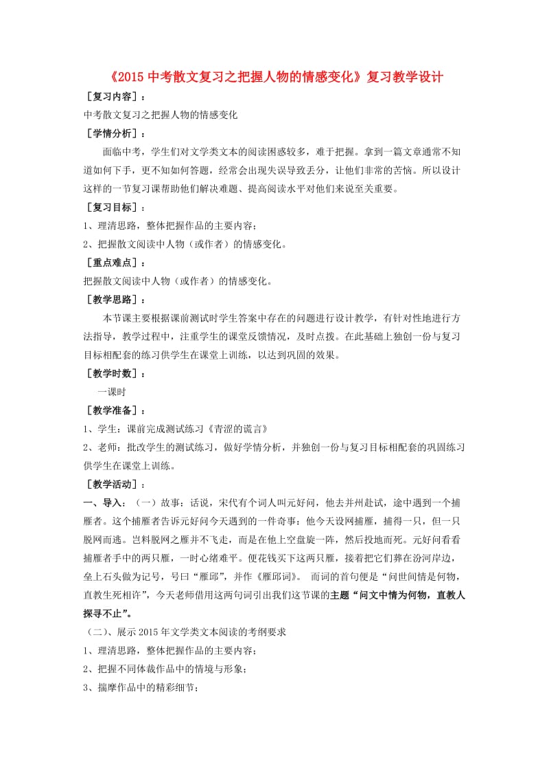 中考语文散文复习 把握人物的情感变化教学设计1_第1页