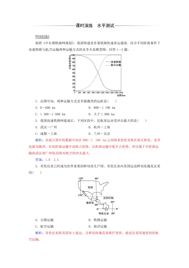 2016-2017学年高中地理第三章生产活动与地域联系第三节地域联系检测中图版必修2_第3页