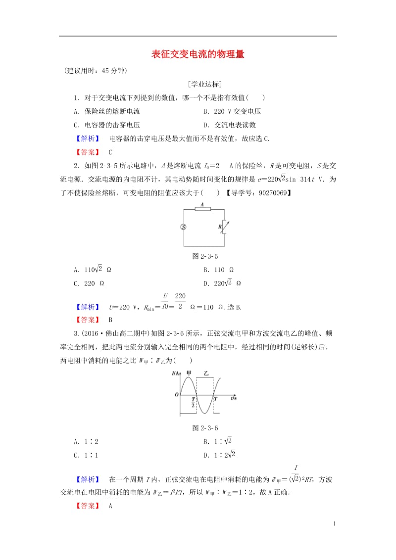 2016-2017学年高中物理第2章交变电流第3节表征交变电流的物理量学业分层测评粤教版选修_第1页