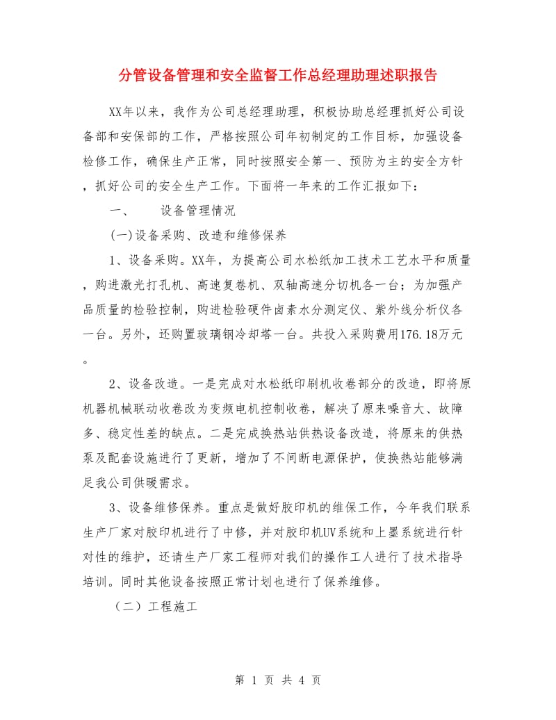 分管设备管理和安全监督工作总经理助理述职报告_第1页