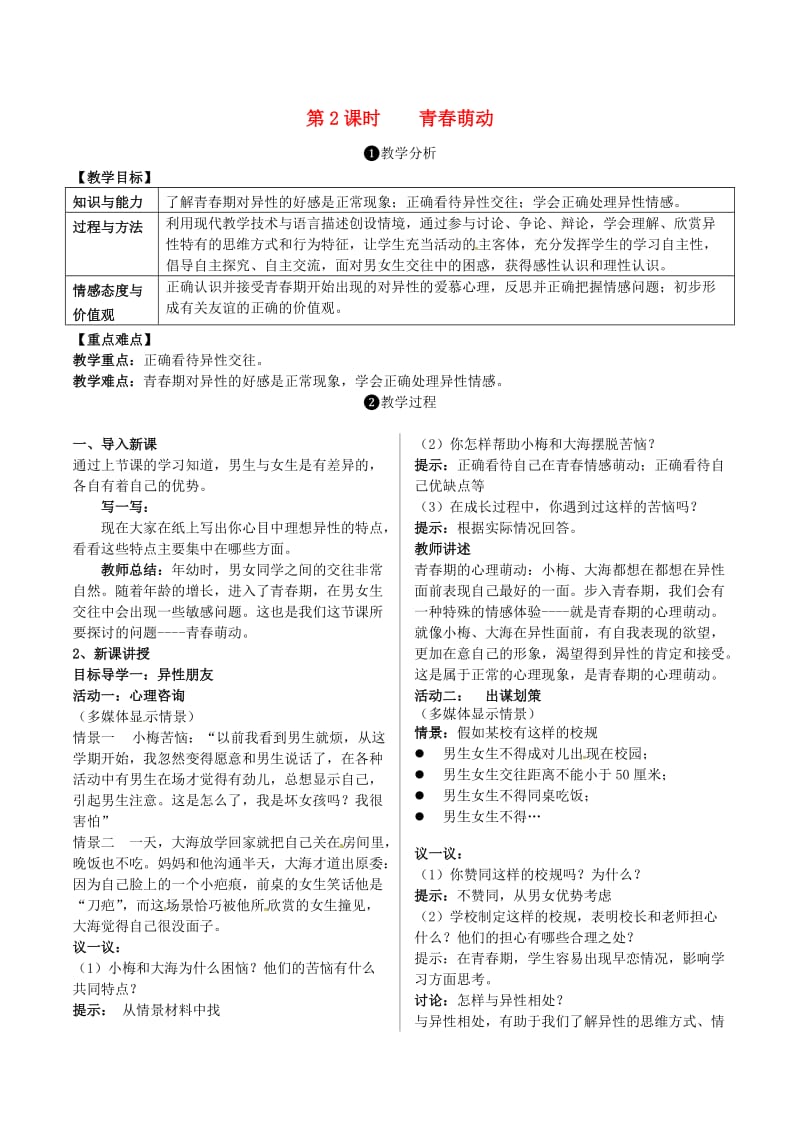 七年级道德与法治下册 第一单元 青春时光 第二课 青春的心弦 第2框 青春萌动教案 新人教版 (3)_第1页