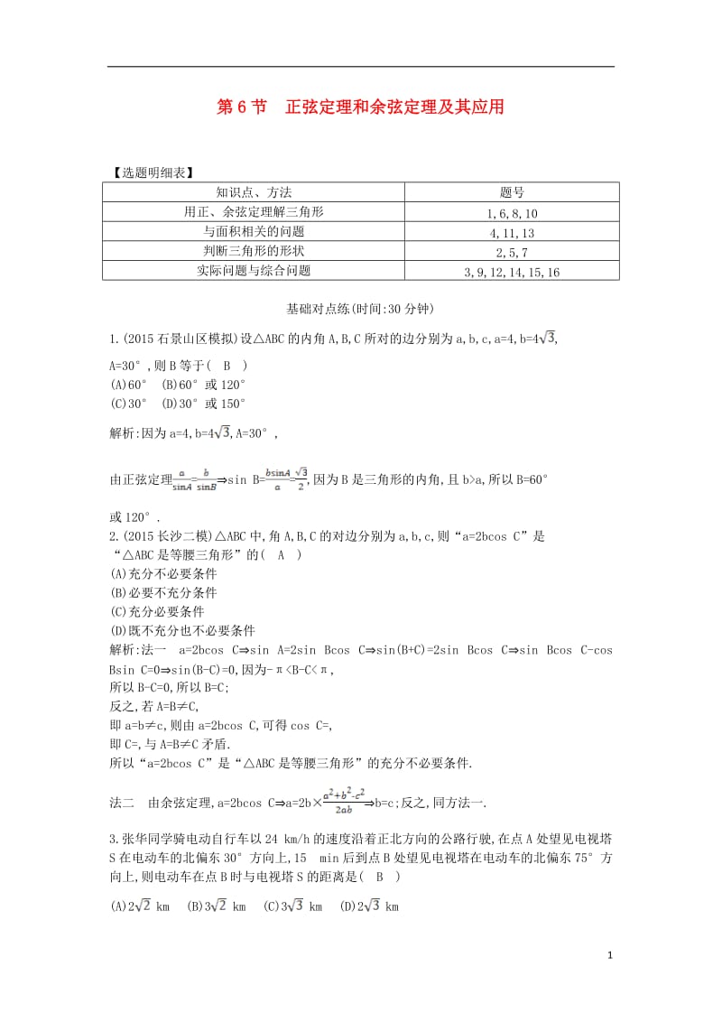 2017届高三数学一轮复习第四篇三角函数解三角形第6节正弦定理和余弦定理及其应用课时训练理_第1页