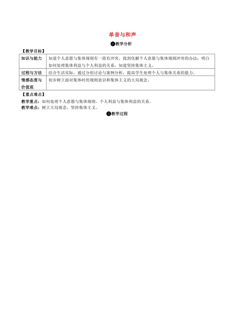 七年级道德与法治下册 3_7_1 单音与和声教案 新人教版_第1页