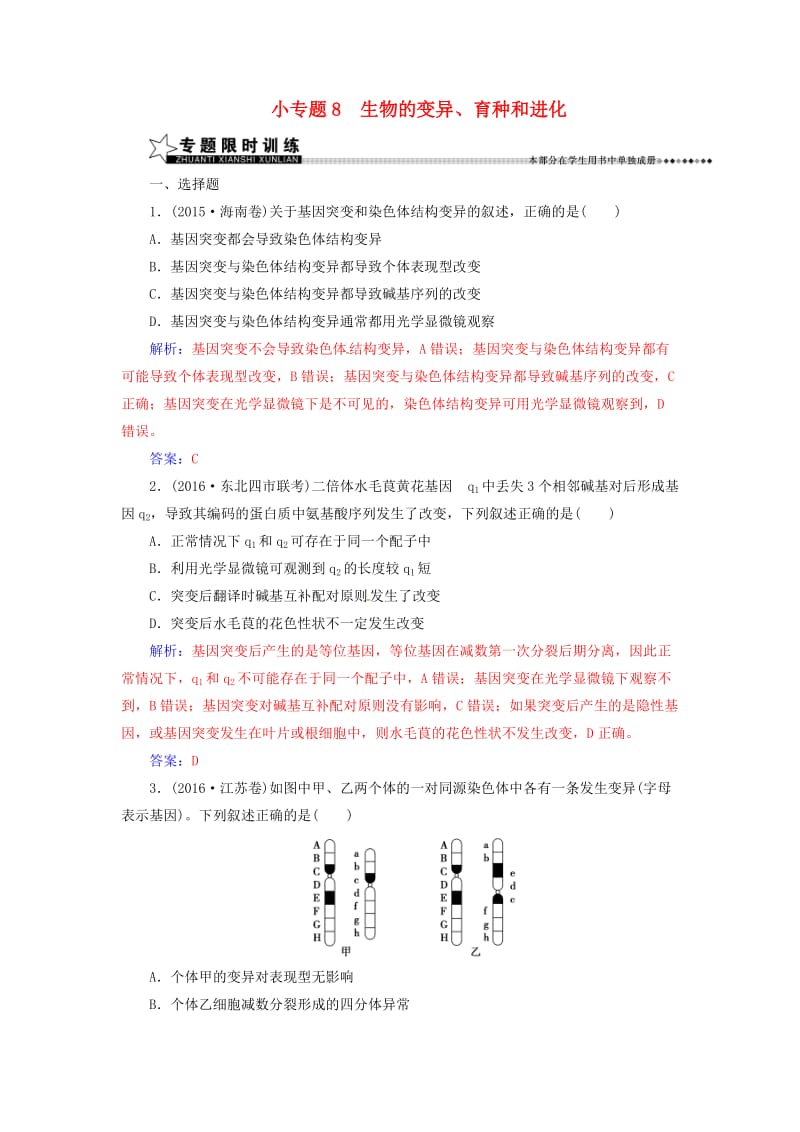 高考生物二轮专题复习 第一部分 专题三 遗传、变异和进化 小专题8 生物的变异、育种和进化试题_第1页