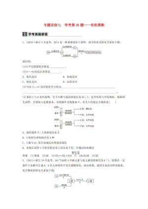 高考化學二輪復習 專題講座七 學考第26題-有機推斷（含解析）