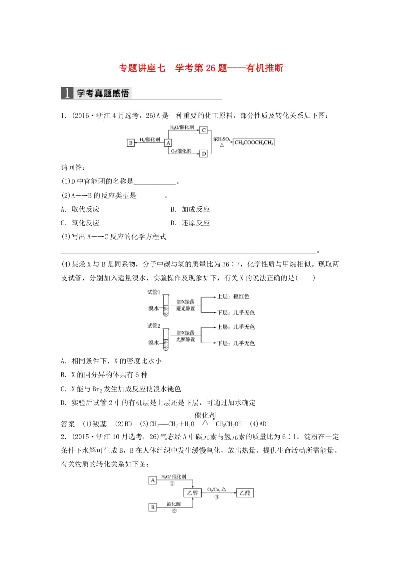 高考化学二轮复习 专题讲座七 学考第26题-有机推断（含解析）_第1页