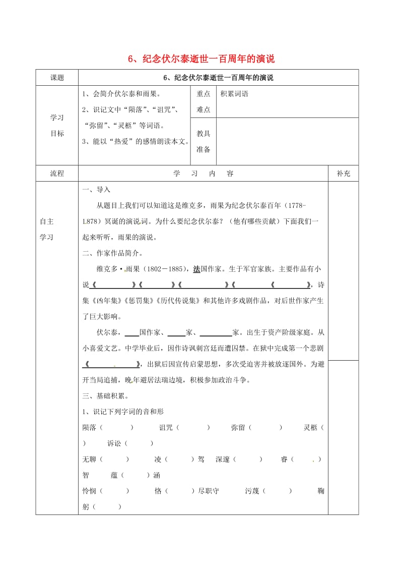 九年级语文上册 6《纪念伏尔泰逝世一百周年的演说》导学案2（新版）新人教版_第1页