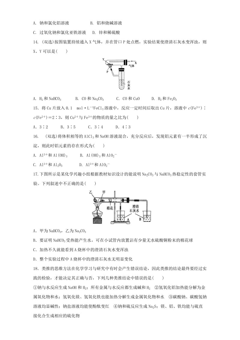 高中化学 第3章 金属及其化合物单元测试卷（含解析）新教版必修11_第3页