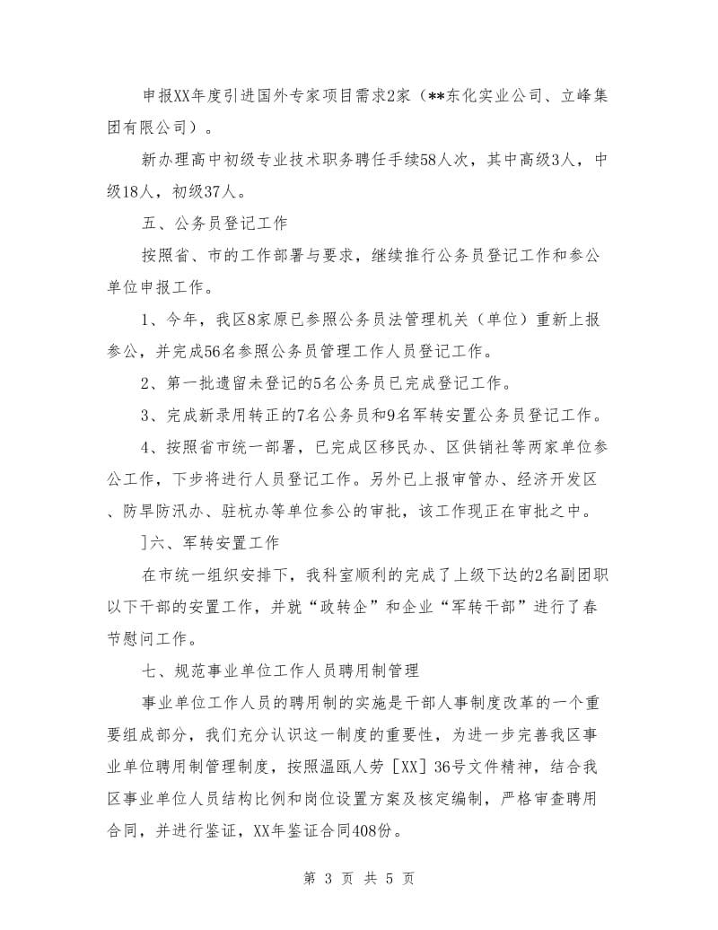 区人事劳动局人事综合管理科工作总结_第3页