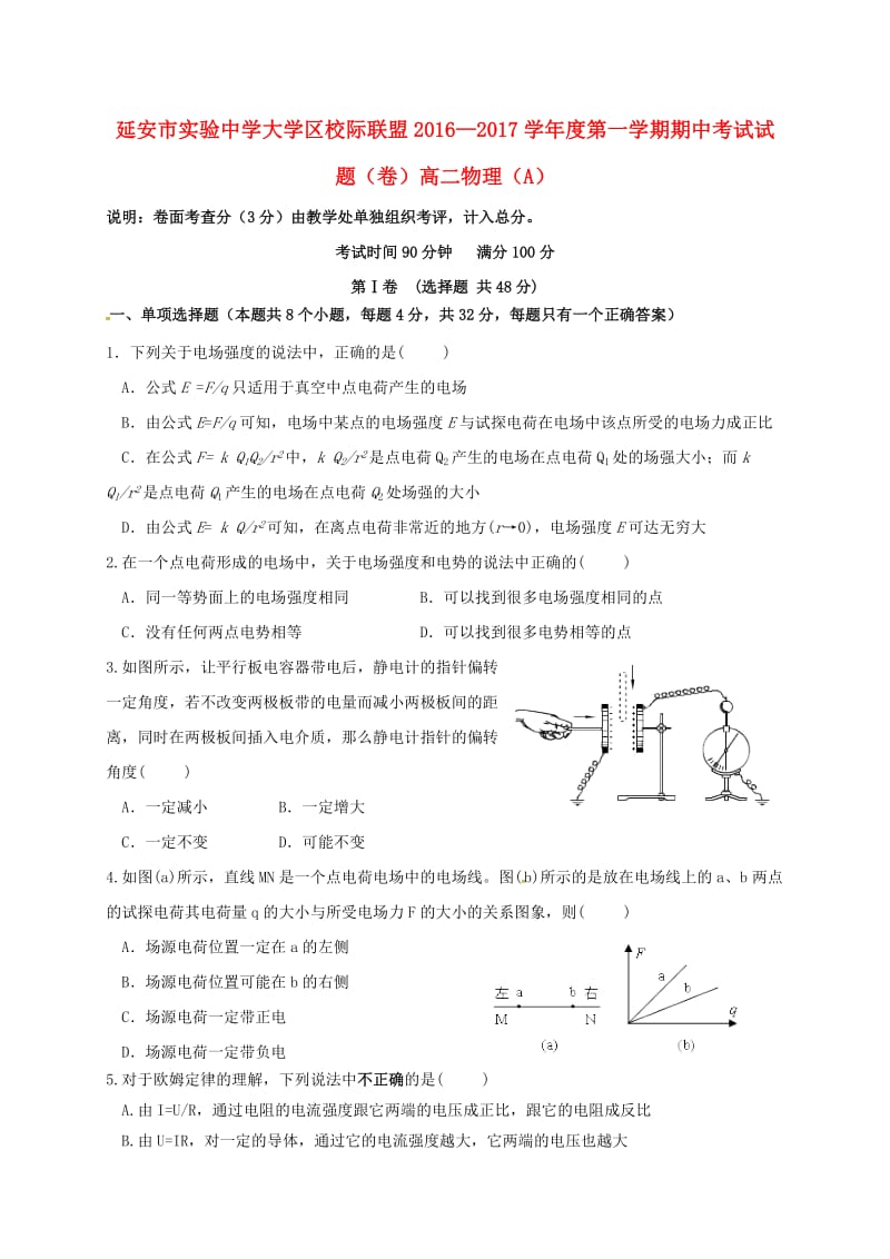 高二物理上学期期中试题（A）_第1页