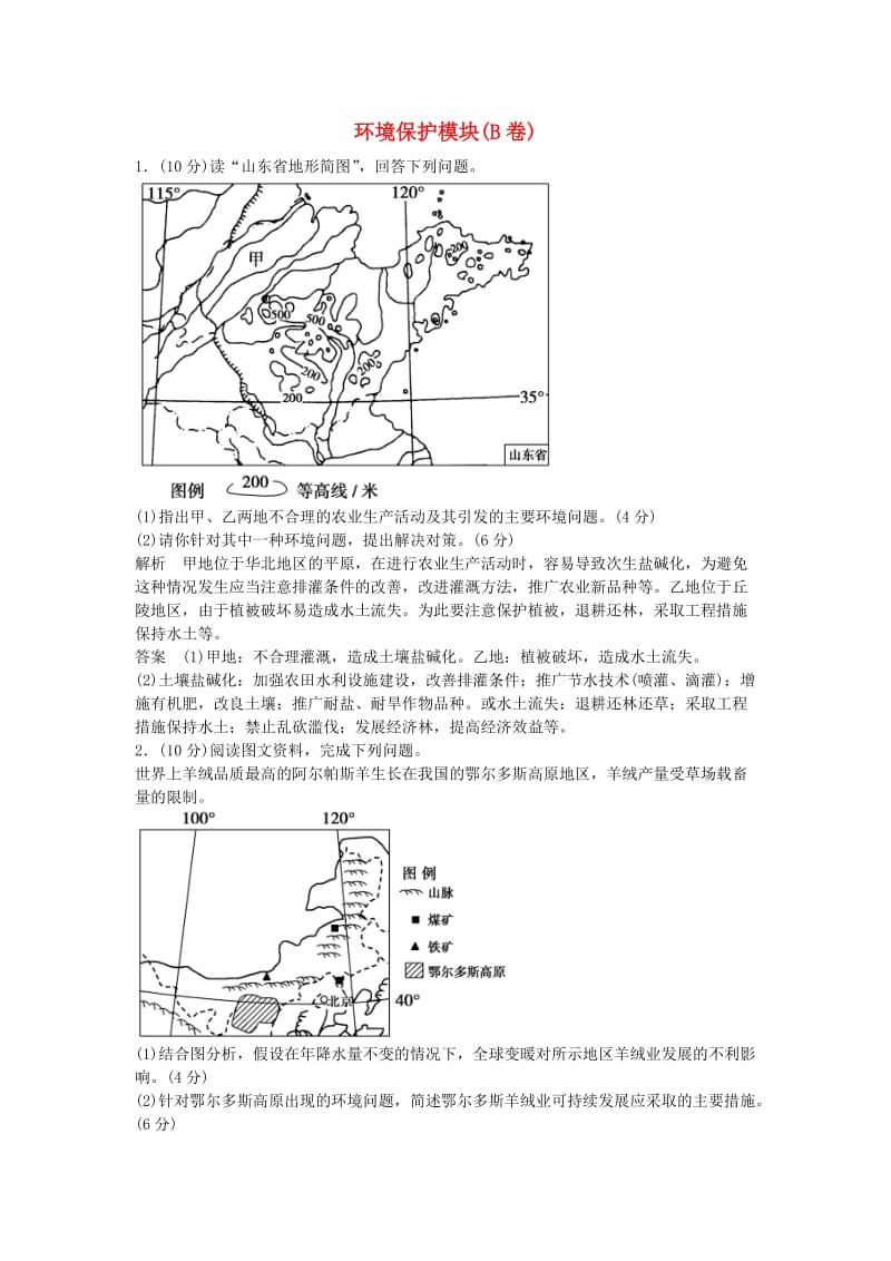 高考地理总复习 环境保护模块（B卷）（选考部分B版）新人教版_第1页