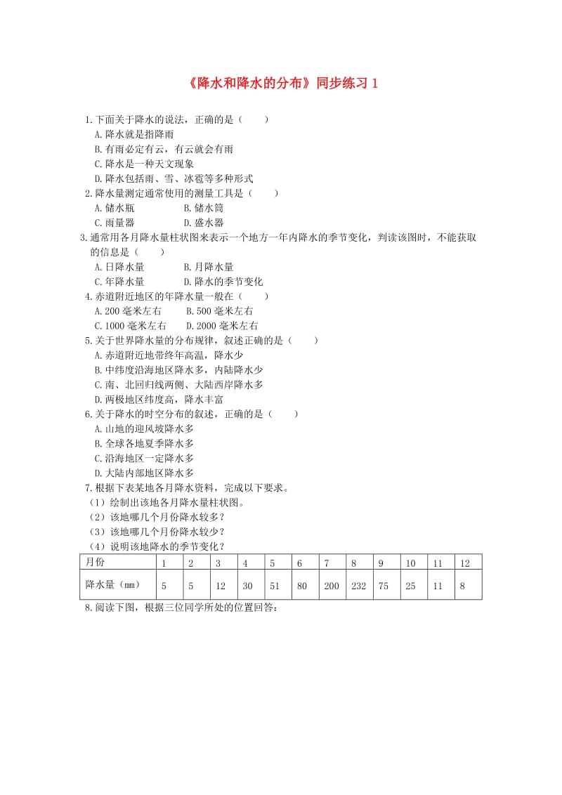 七年级地理上册 4_2 降水和降水的分布同步练习1 晋教版_第1页