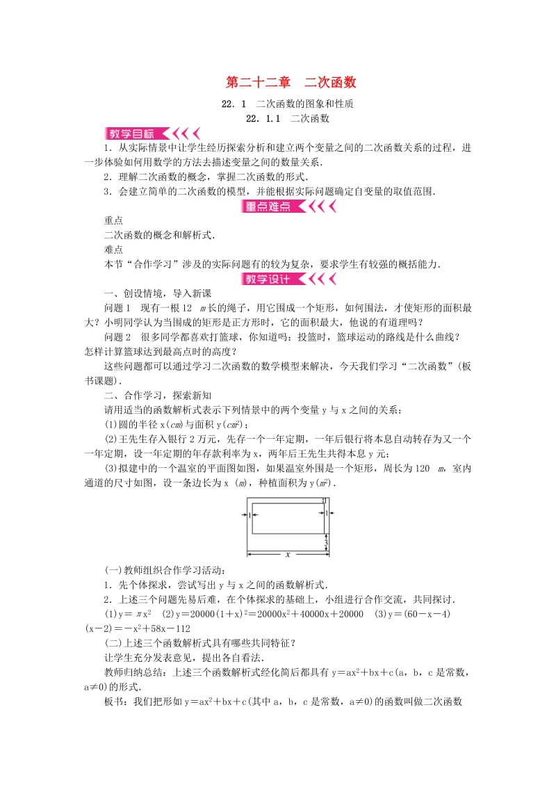 九年级数学上册 22 二次函数教案 （新版）新人教版 (2)_第1页