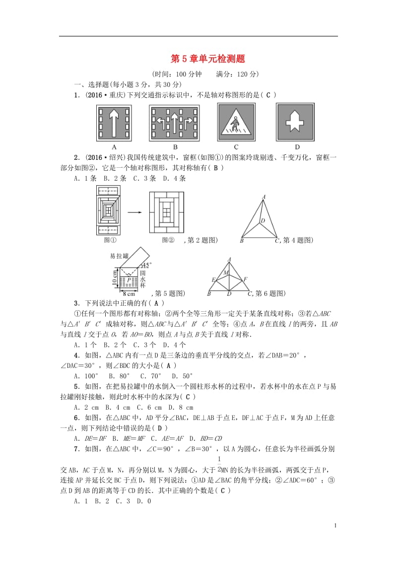 2017春七年级数学下册第5章生活中的轴对称检测题新版北师大版_第1页