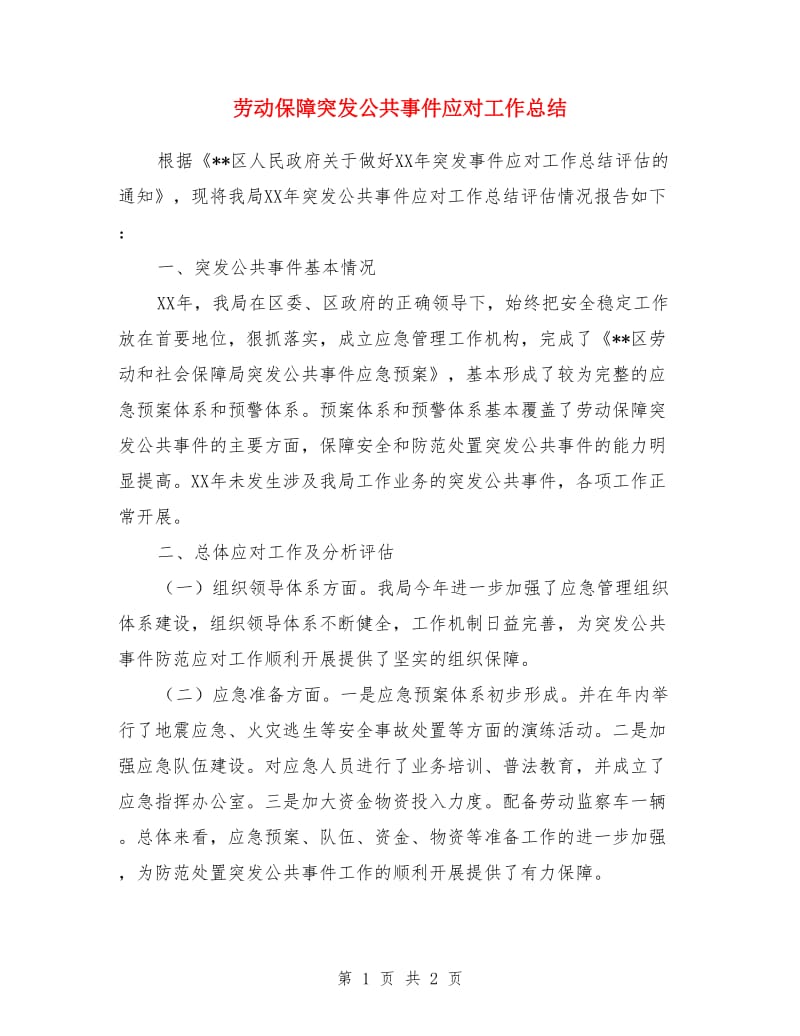 劳动保障突发公共事件应对工作总结_第1页