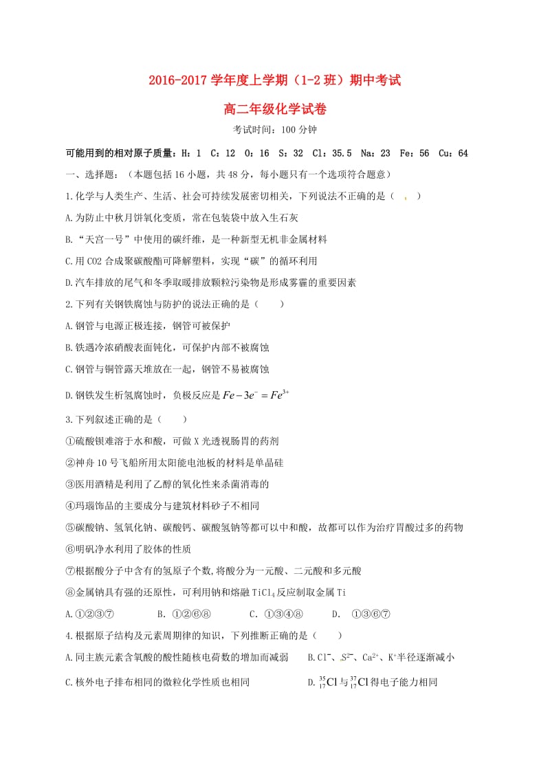 高二化学上学期期中试题（1-2班）_第1页