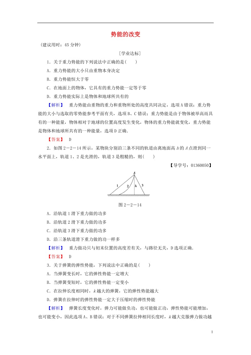 2016-2017学年高中物理第2章能的转化和守恒第2节势能的改变学业分层测评鲁科版必修2_第1页