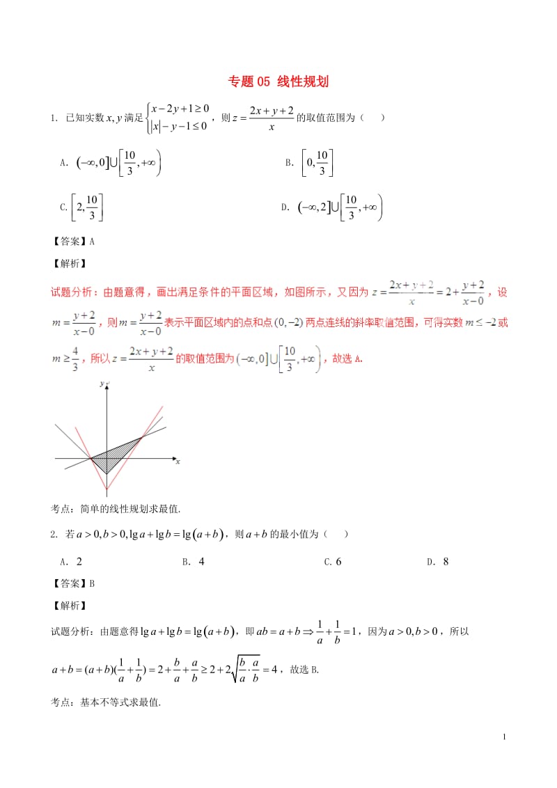 2017年高考数学第02期小题精练系列专题05线性规划理含解析_第1页