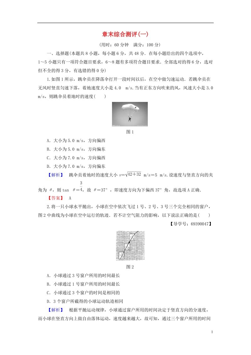 2016-2017学年高中物理章末综合测评1新人教版必修2_第1页