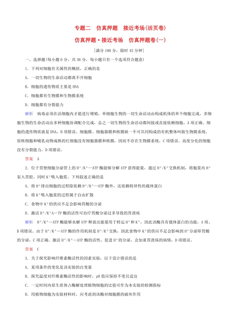 高考生物二轮复习 专题辅导与训练 第三部分 基础回扣篇 专题二 仿真押题卷（一）_第1页